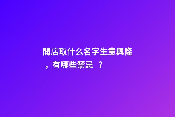 開店取什么名字生意興隆，有哪些禁忌？